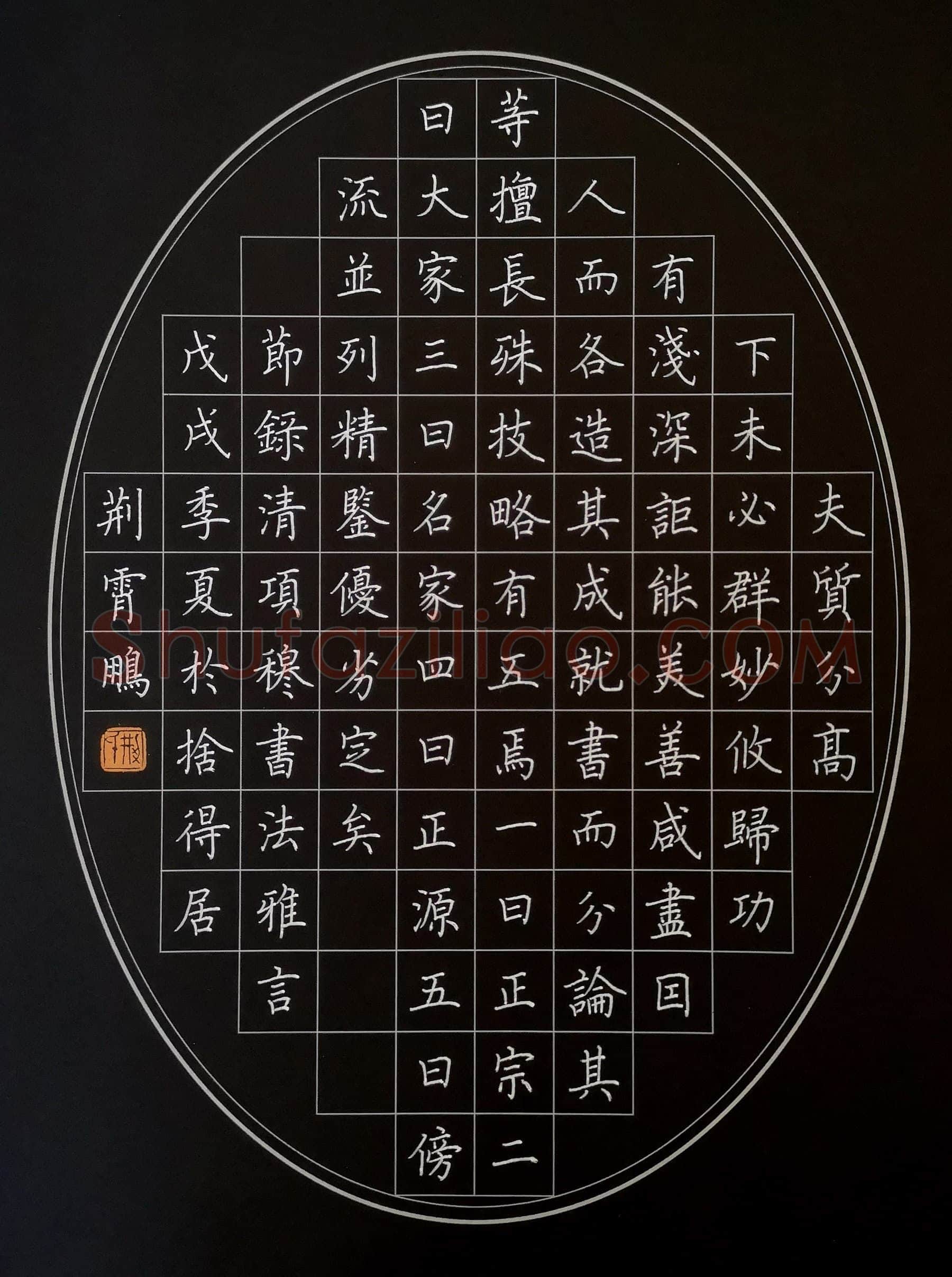 荆霄鹏硬笔楷书节录项穆书法雅言,荆霄鹏硬笔书法作品