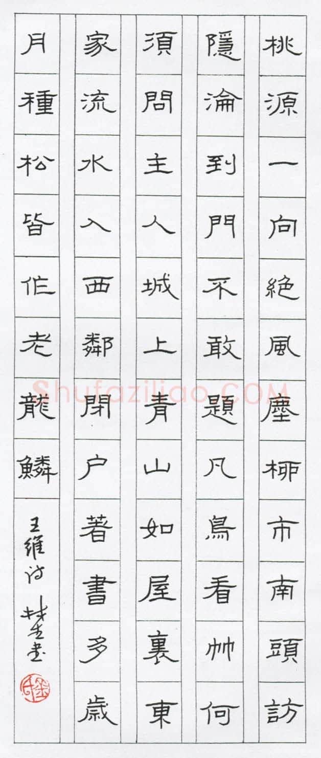 金林生硬笔隶书王维诗,金林生硬笔书法作品