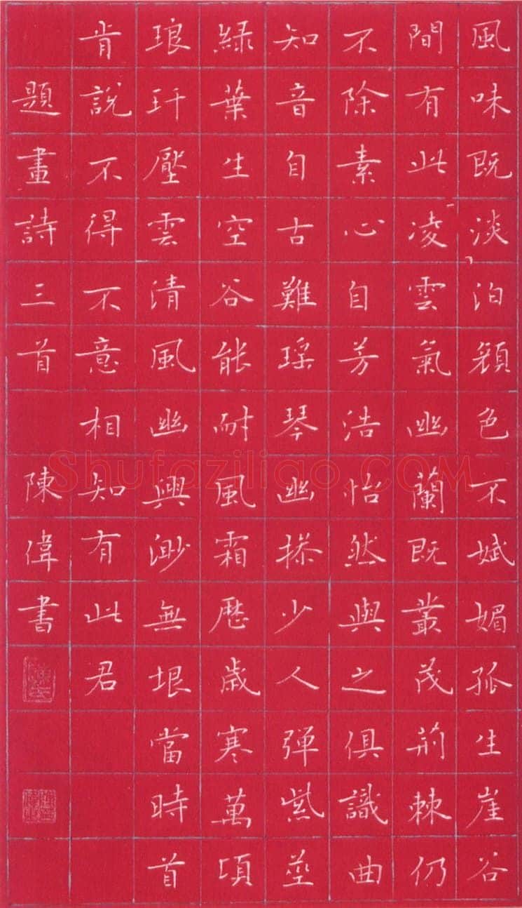 陈伟硬笔楷书题画诗三首,陈伟硬笔书法作品