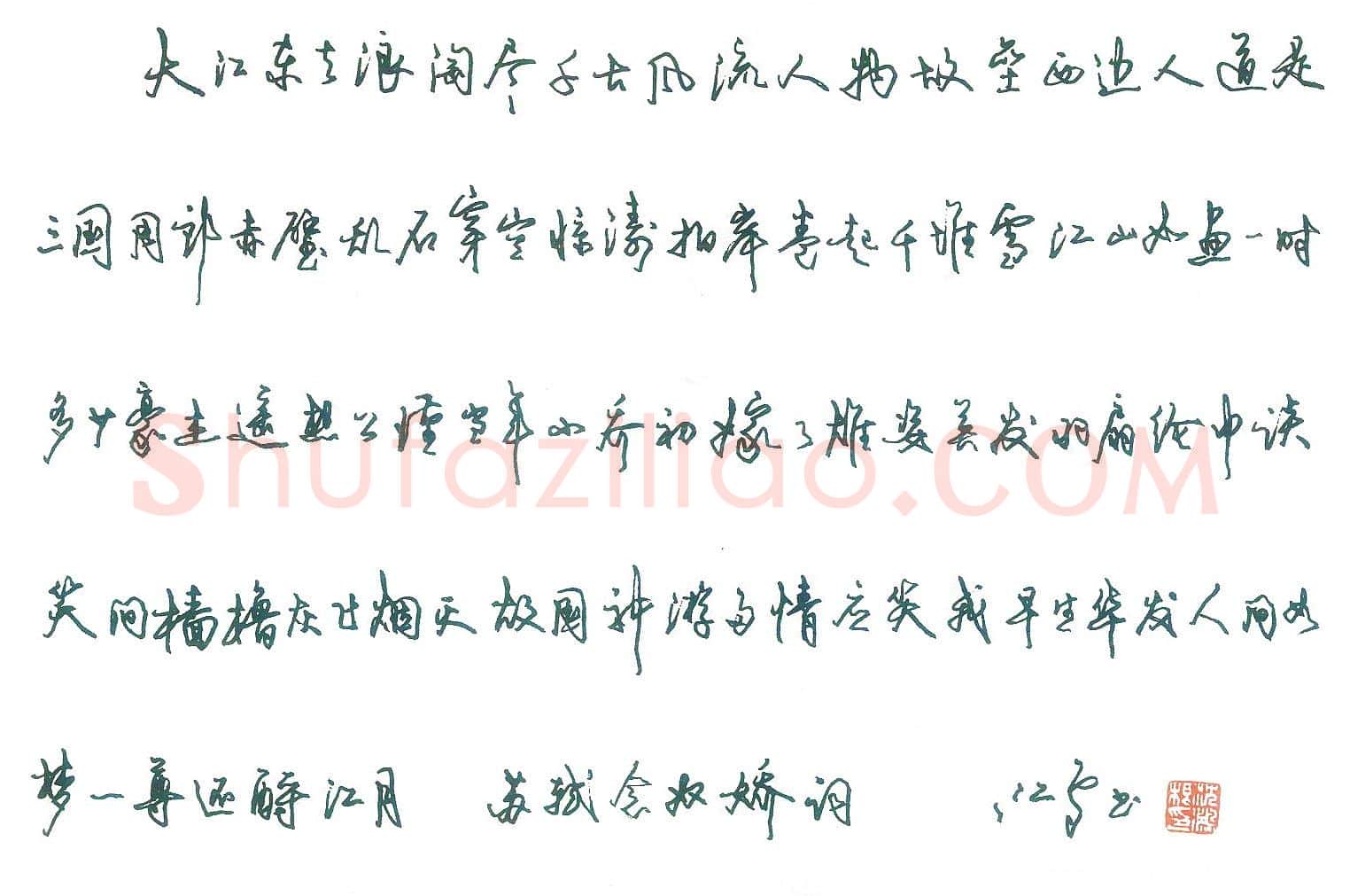 沈鸿根钢笔行草苏轼念奴娇词,沈鸿根硬笔书法作品