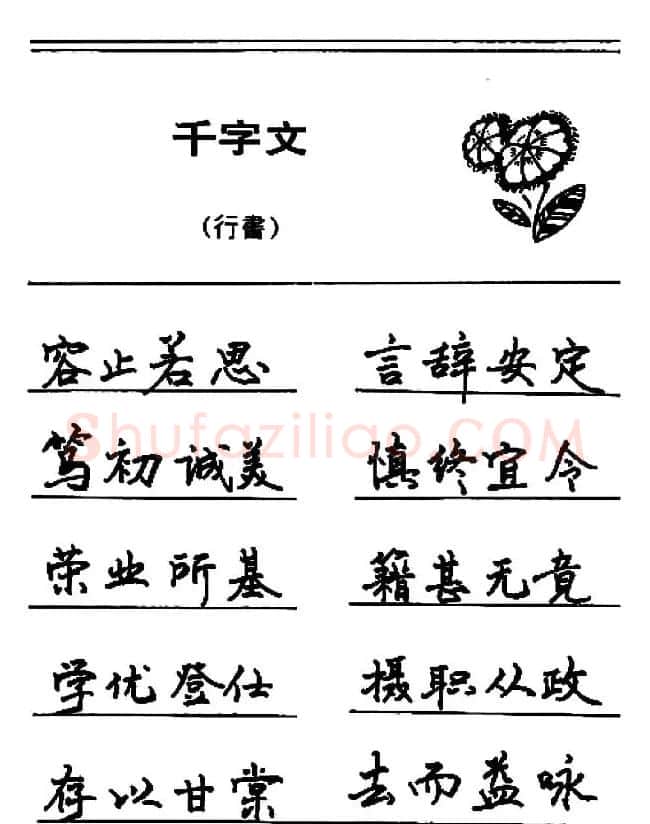 钢笔书法《千字文》行书字帖欣赏 | 钢笔书法字帖