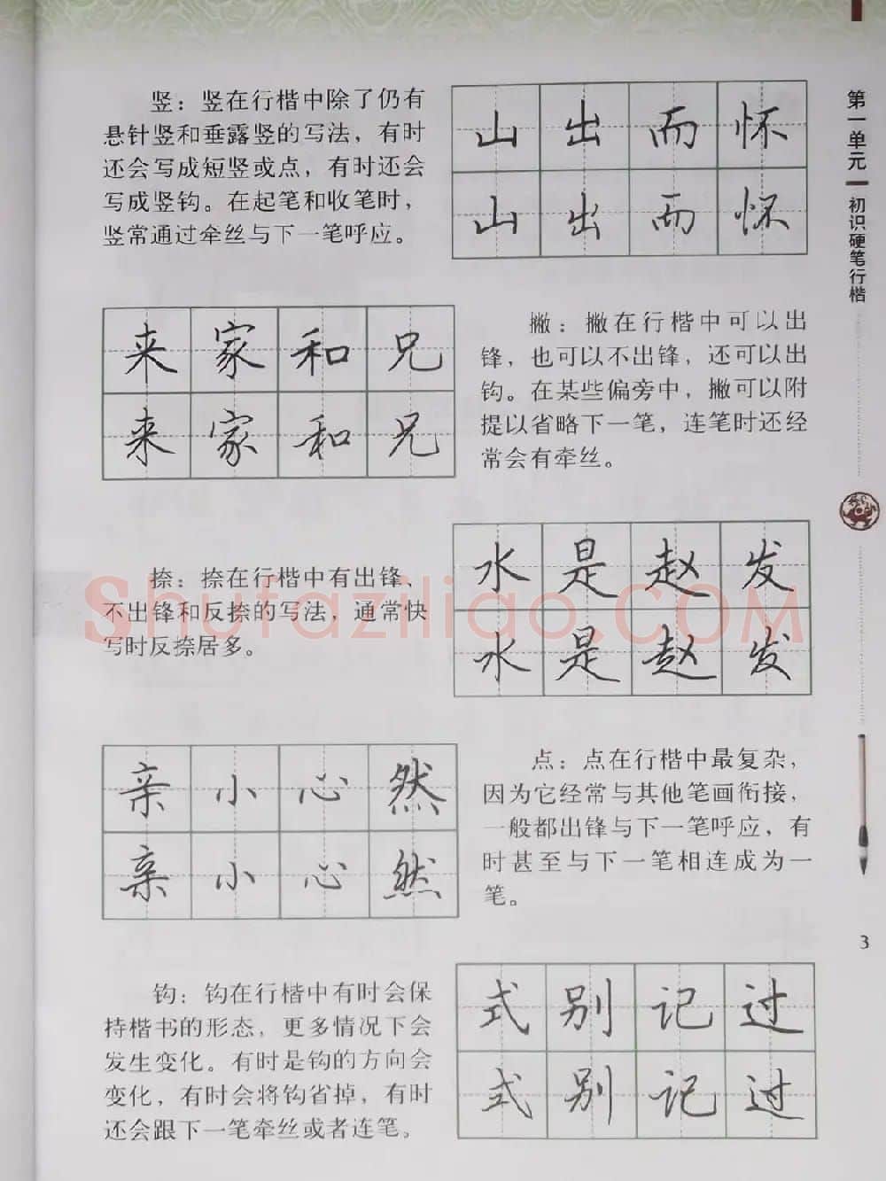 硬笔行楷书法教材《书法练习指导六年级上册》 | 钢笔书法字帖