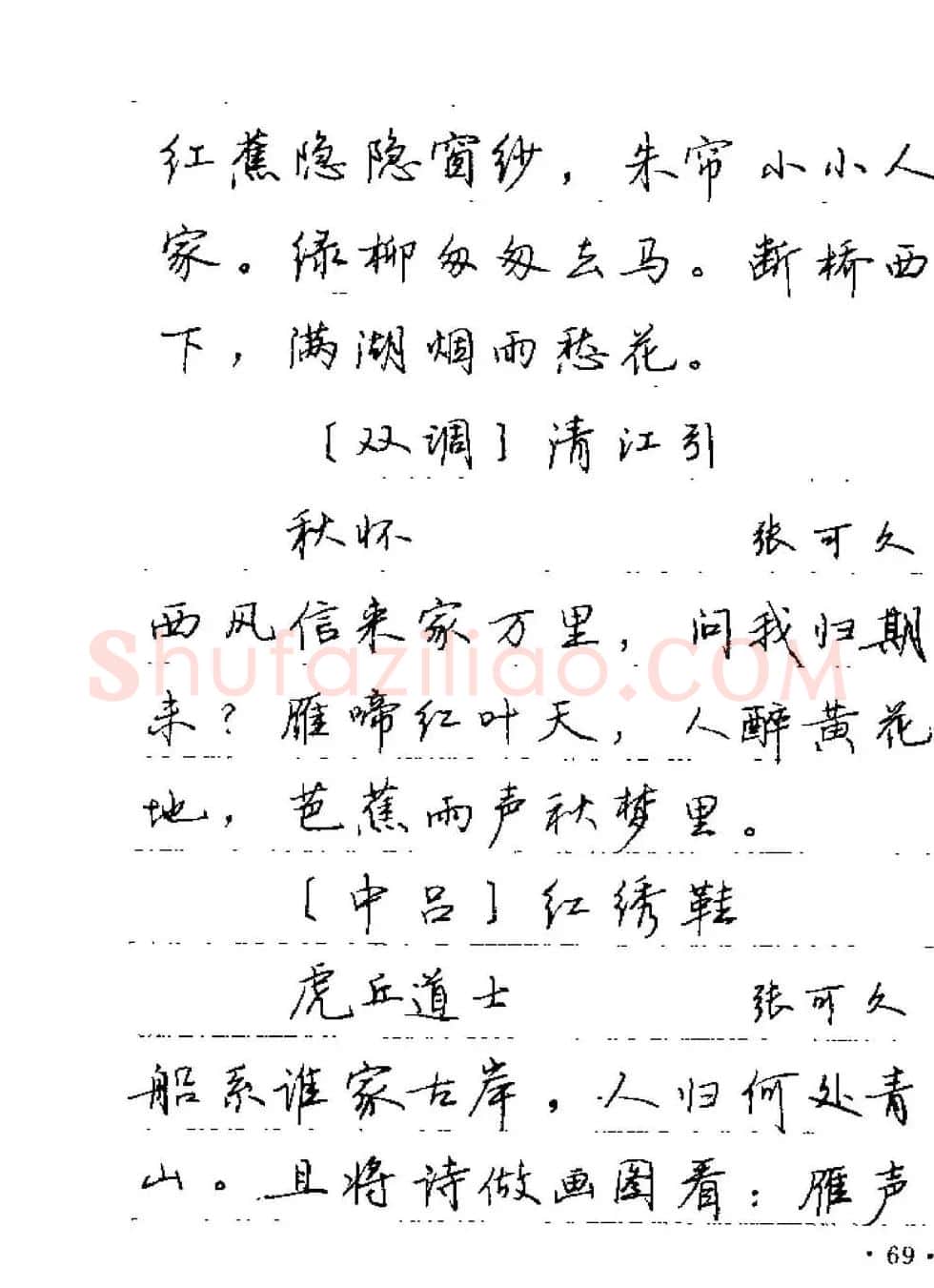 卢中南字帖欣赏《元曲名篇钢笔字帖》 | 钢笔书法字帖