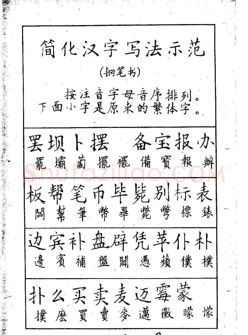 邓散木硬笔书法教材《钢笔字写法》 | 钢笔书法字帖