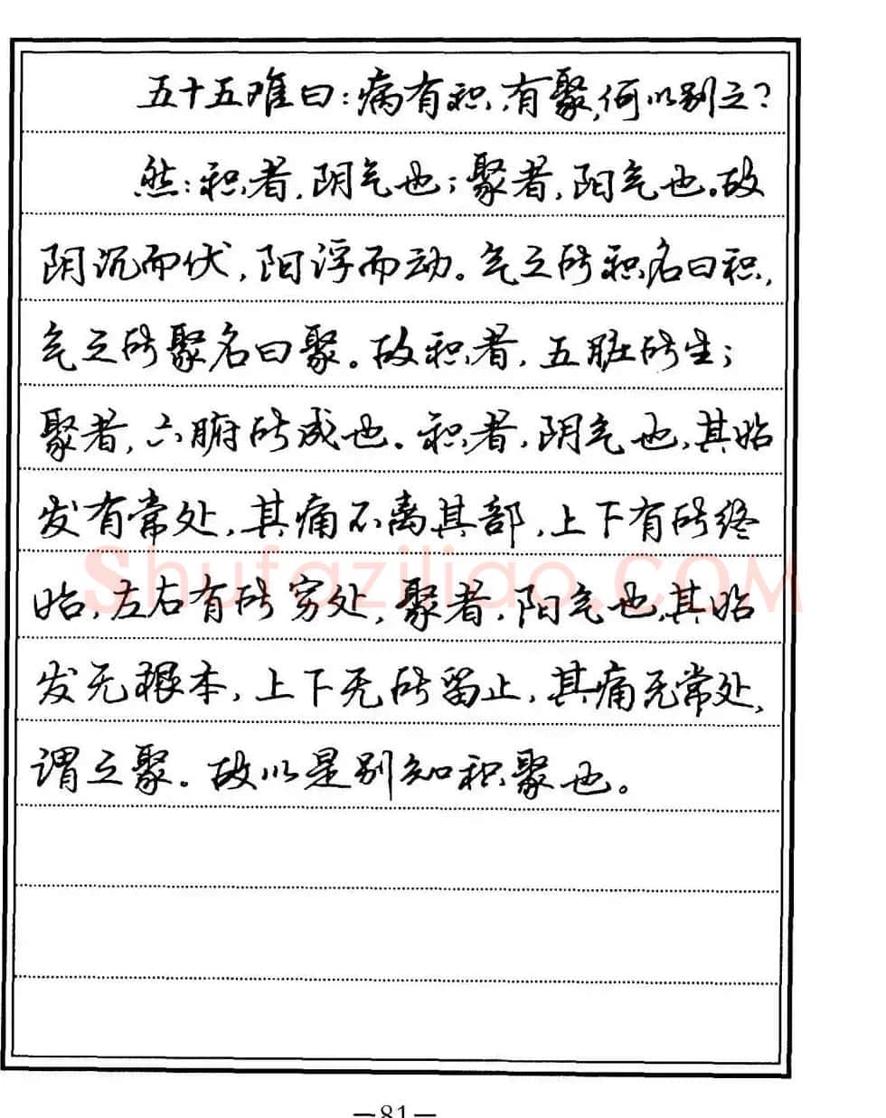 苏德生书法《中医经典钢笔字帖难经》 | 硬笔书法字帖