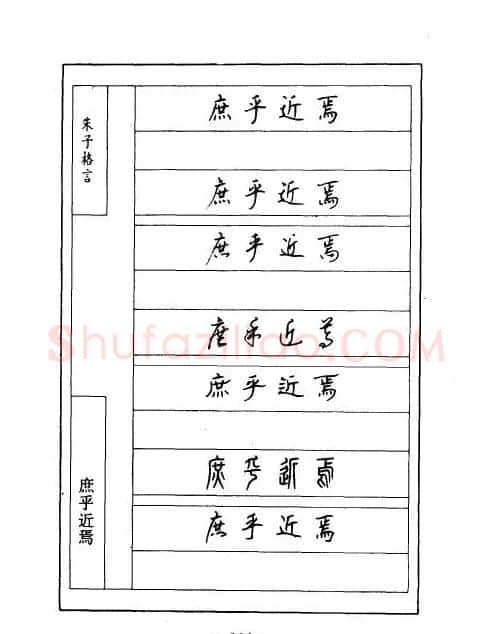 顾仲安钢笔七体字帖《朱子格言》 | 钢笔书法字帖
