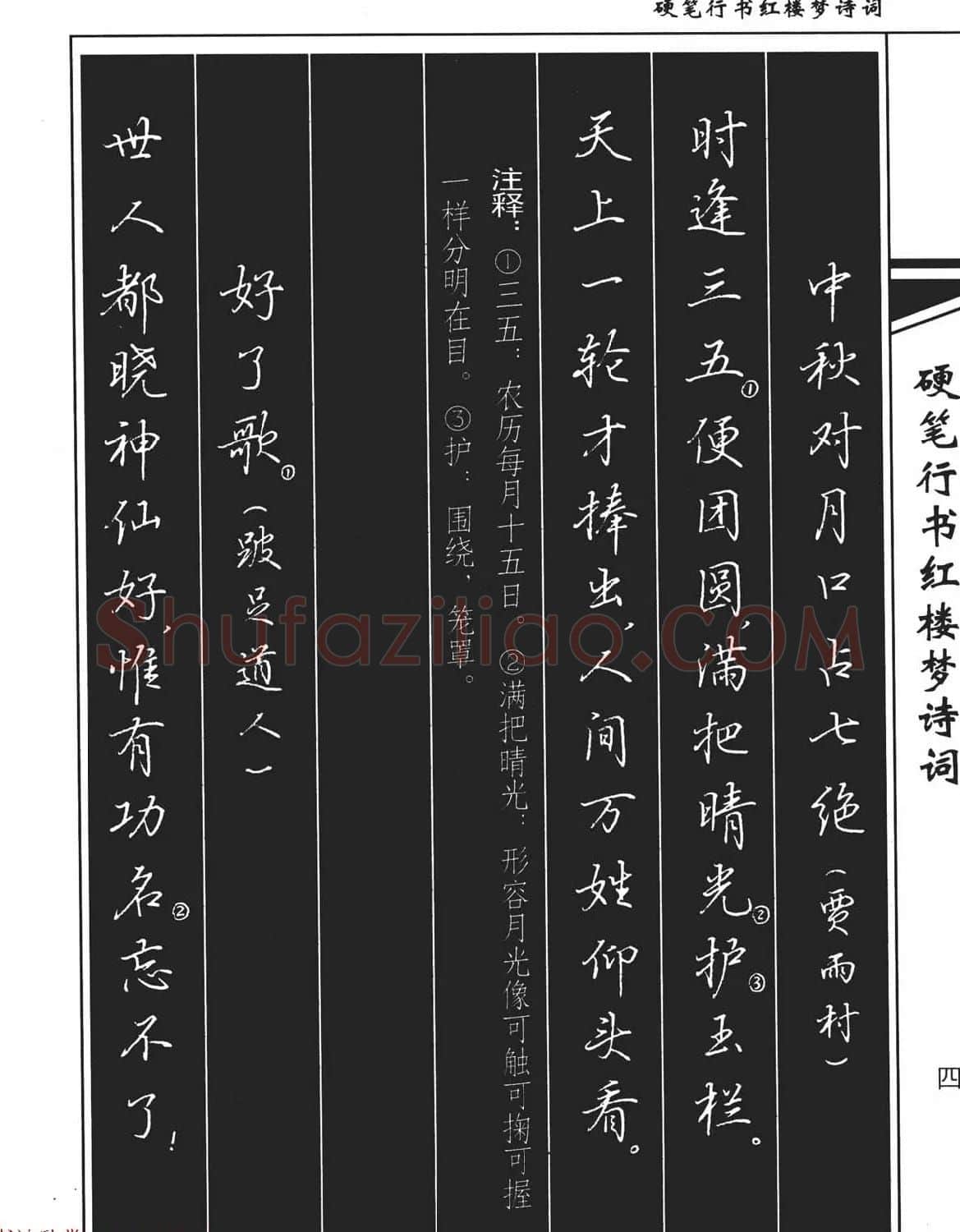 吴玉生钢笔字帖欣赏《硬笔行书红楼梦诗词》 | 硬笔书法字帖