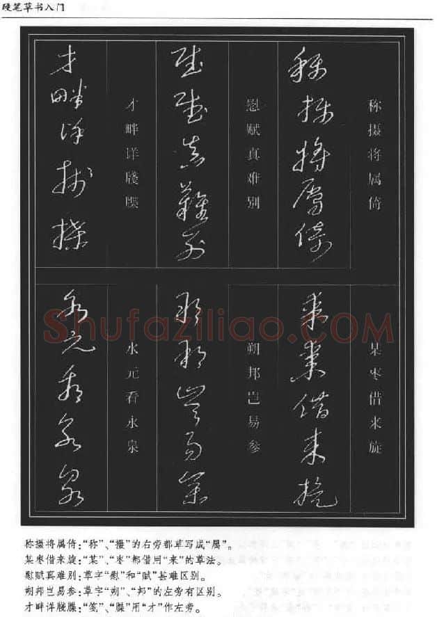 硬笔书法丛书《硬笔草书入门》 | 硬笔书法字帖
