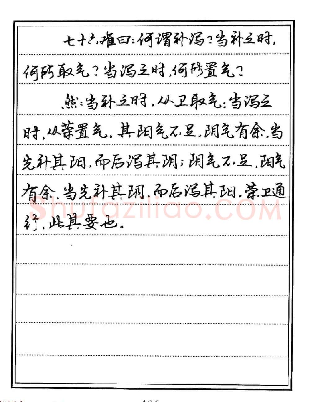 苏德生硬笔书法《中医经典钢笔字帖·难经》 | 硬笔书法字帖
