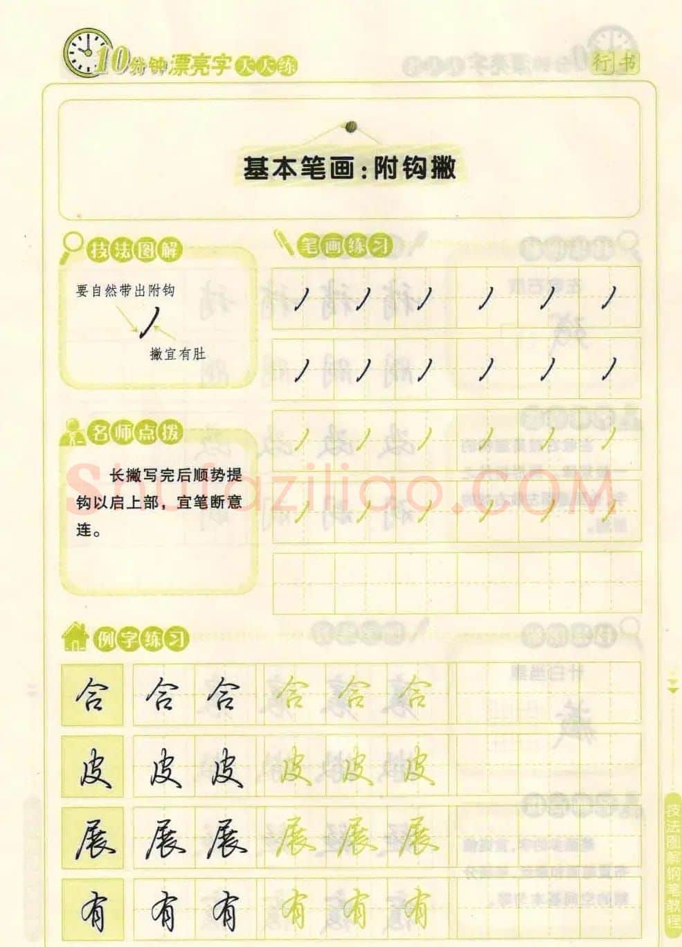 《10分钟漂亮字天天练》技法图解钢笔教程 | 钢笔书法字帖
