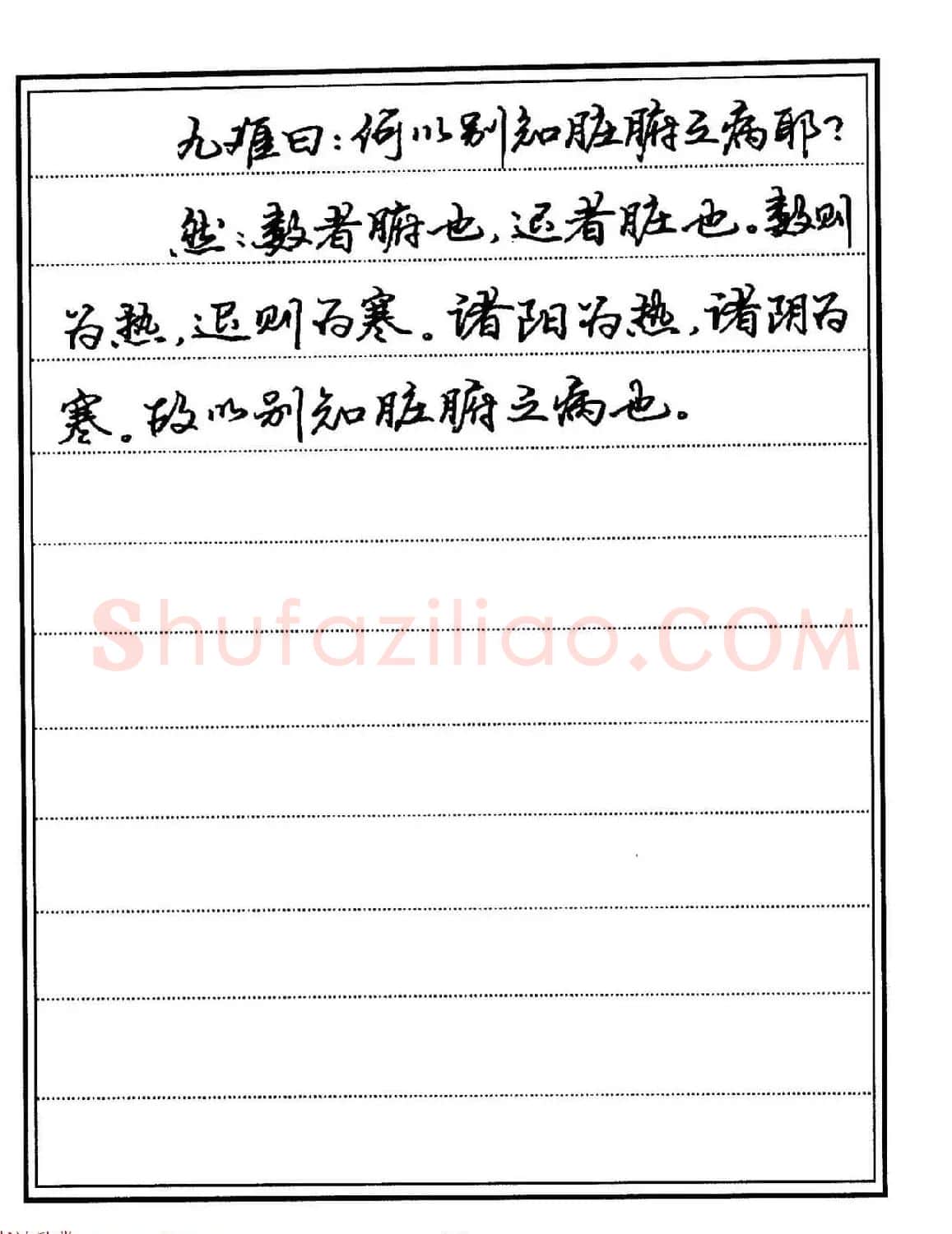 苏德生硬笔书法《中医经典钢笔字帖·难经》 | 硬笔书法字帖