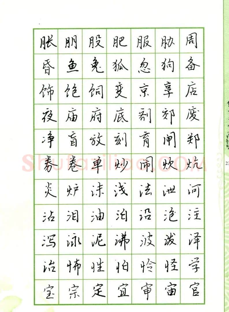 钢笔字帖:常用行书范字2500个 | 硬笔书法字帖