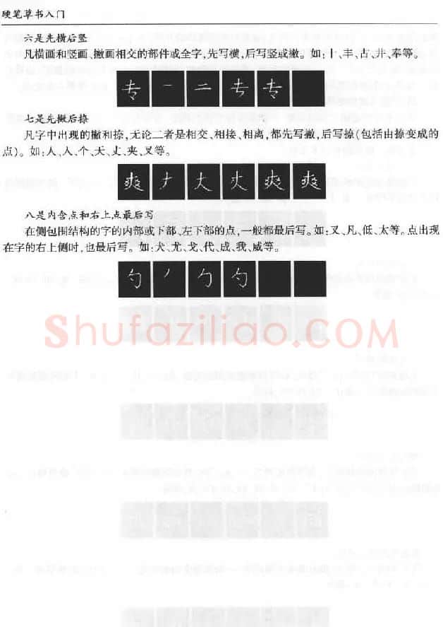 硬笔书法丛书《硬笔草书入门》 | 硬笔书法字帖