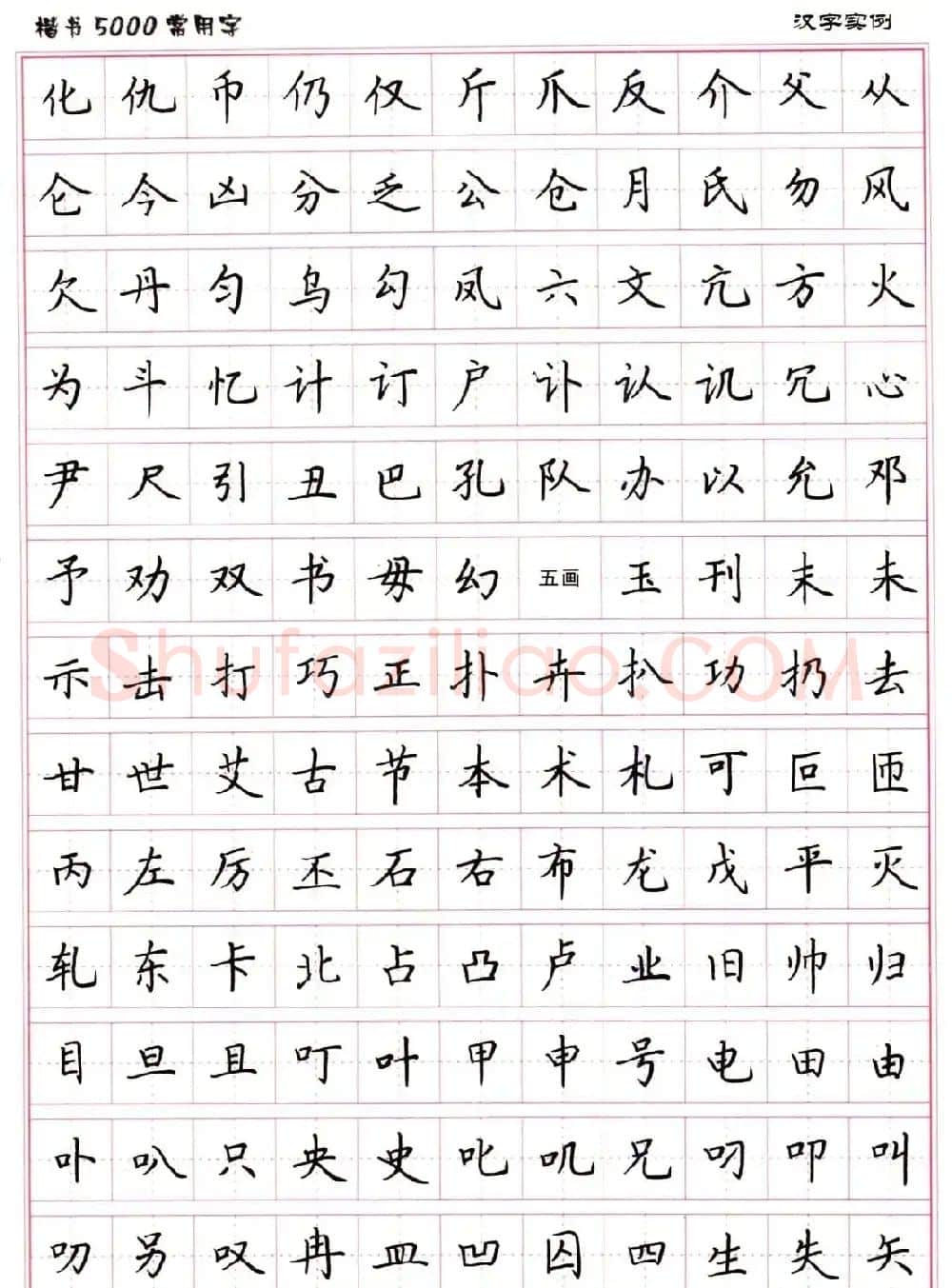 硬笔书法字帖下载《楷书5000常用字》 | 硬笔书法字帖