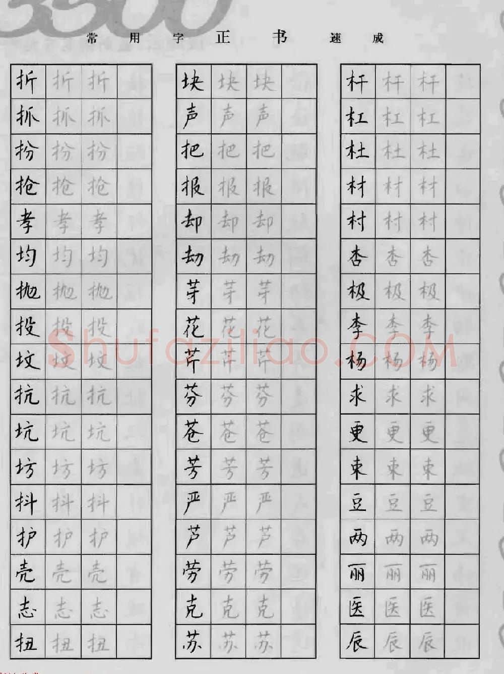 上海钱沛云钢笔字帖《3500常用字正书速成》 | 硬笔书法字帖