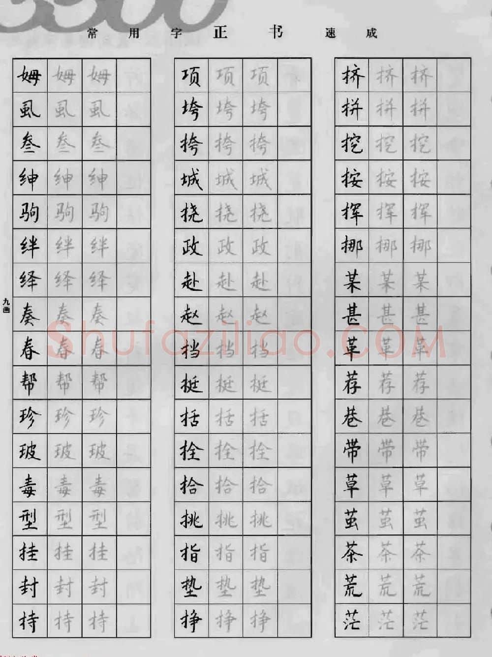 上海钱沛云钢笔字帖《3500常用字正书速成》 | 硬笔书法字帖