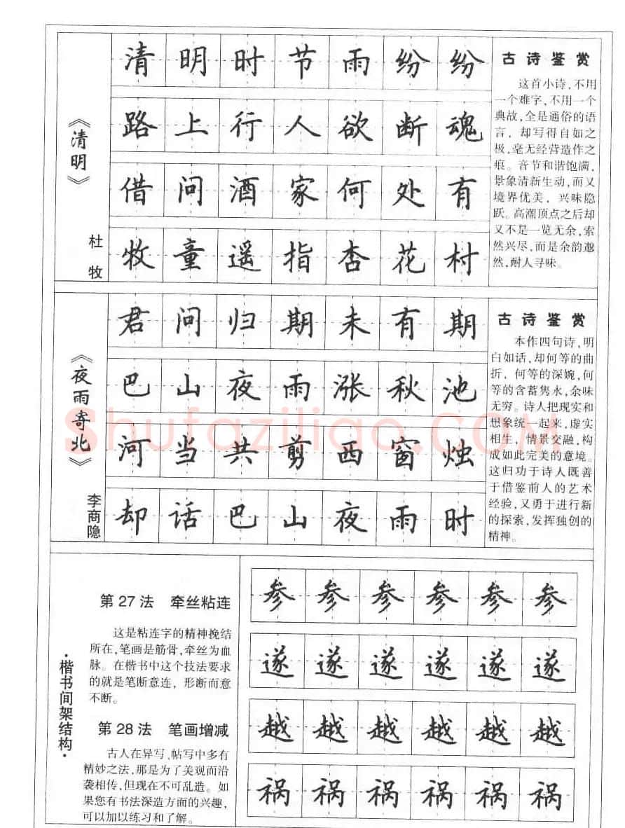田英章书法钢笔技法字帖:唐诗篇 | 硬笔书法字帖