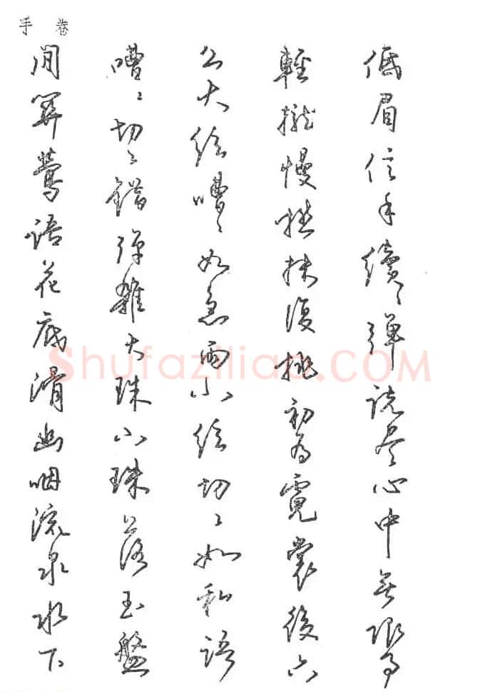 沈鸿根硬笔书法字帖《江鸟钢笔书法》 | 钢笔书法字帖