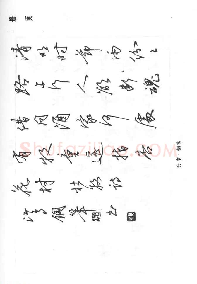 沈鸿根硬笔书法字帖《江鸟钢笔书法》 | 钢笔书法字帖