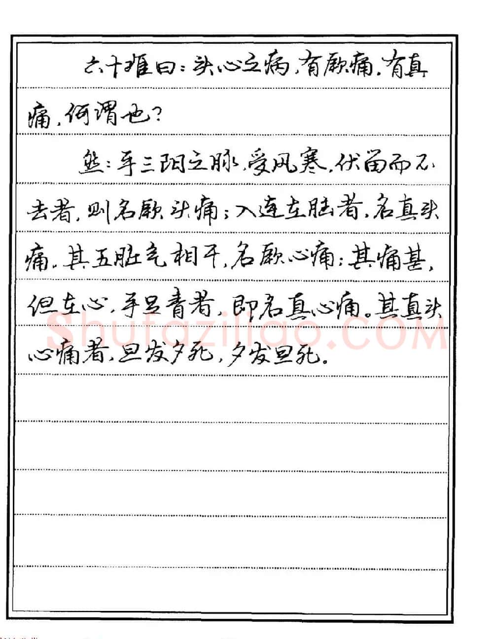 苏德生硬笔书法《中医经典钢笔字帖·难经》 | 硬笔书法字帖