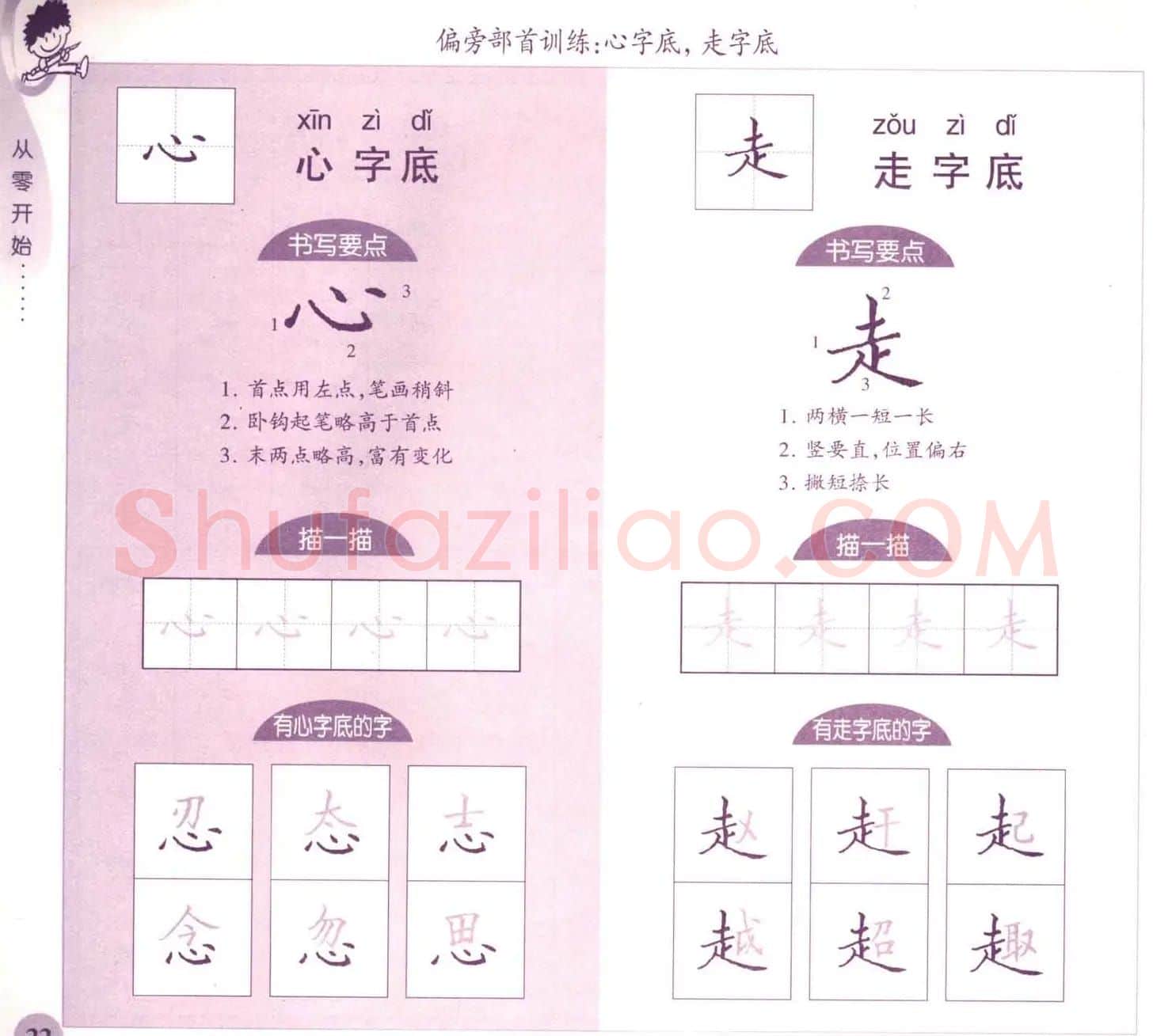 描红练字帖《从零开始学硬笔书法》 | 硬笔书法字帖