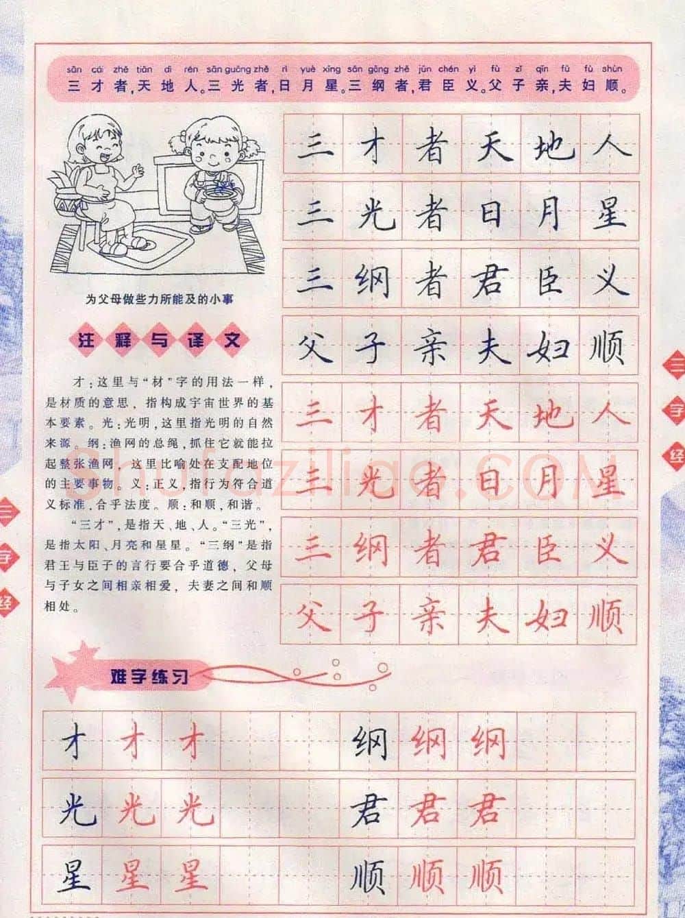 田英章硬笔楷书三字经字帖 | 硬笔书法字帖