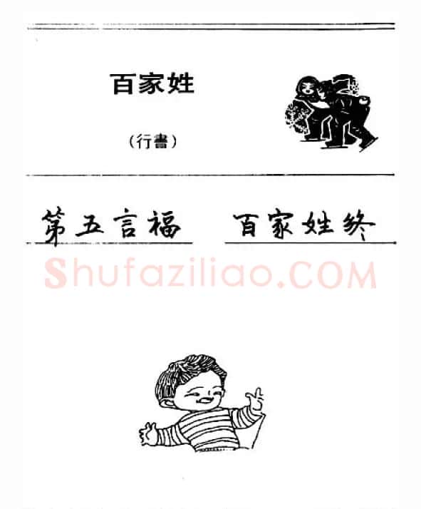 钢笔字帖下载:《钢笔行书百家姓》 | 钢笔书法字帖