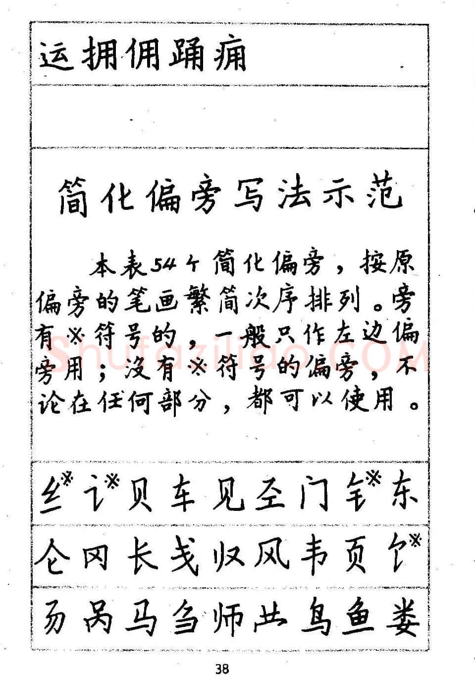 邓散木硬笔书法教材《钢笔字写法》 | 钢笔书法字帖