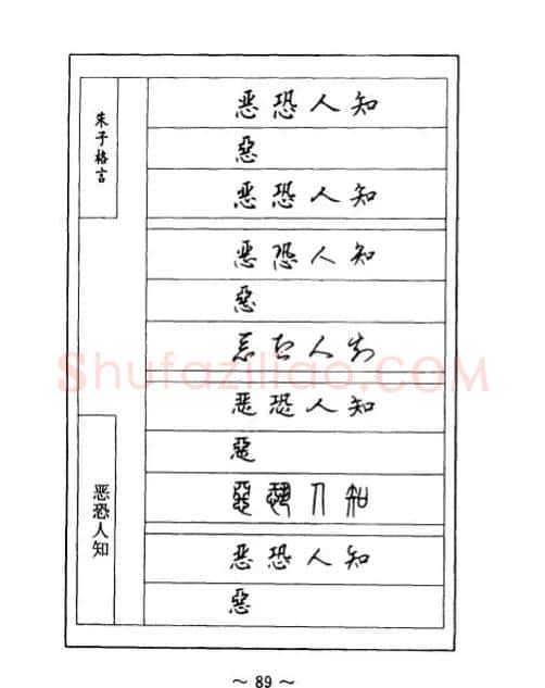 顾仲安钢笔七体字帖《朱子格言》 | 钢笔书法字帖
