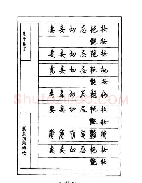 顾仲安钢笔七体字帖《朱子格言》 | 钢笔书法字帖