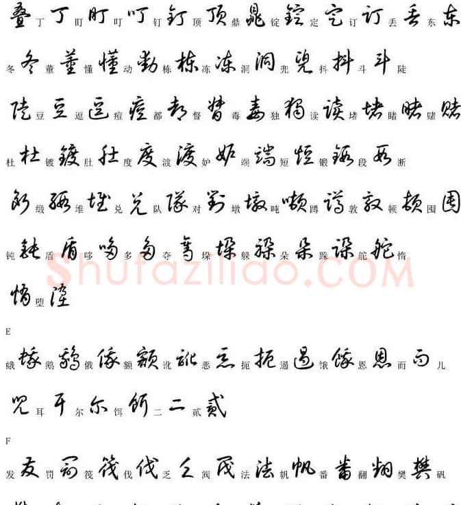 硬笔书法字帖常用汉字草书写法示例 | 硬笔书法字帖