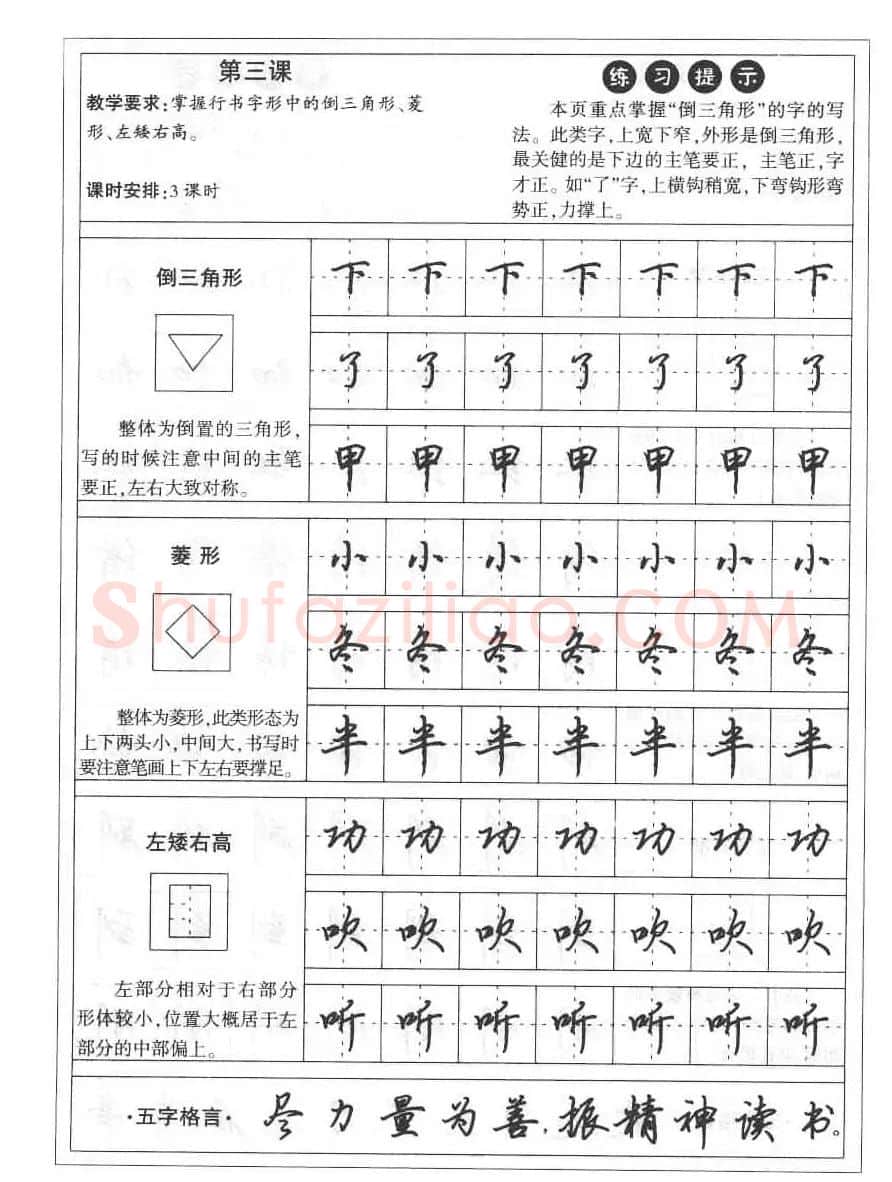 田英章硬笔书法字帖:楷书行书间架结构篇 | 硬笔书法字帖