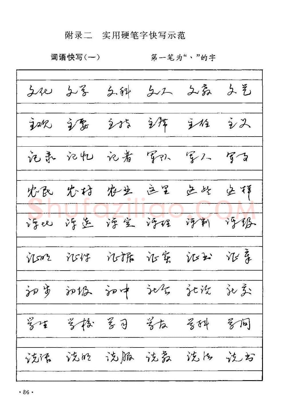 字帖下载丁永康《硬笔草字书写技法》 | 钢笔书法字帖