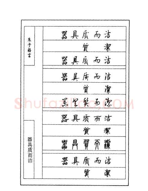 顾仲安钢笔七体字帖《朱子格言》 | 钢笔书法字帖