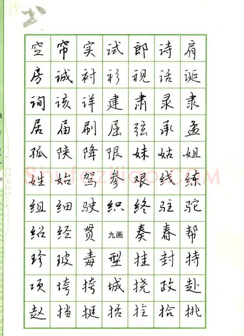 钢笔字帖:常用行书范字2500个 | 硬笔书法字帖