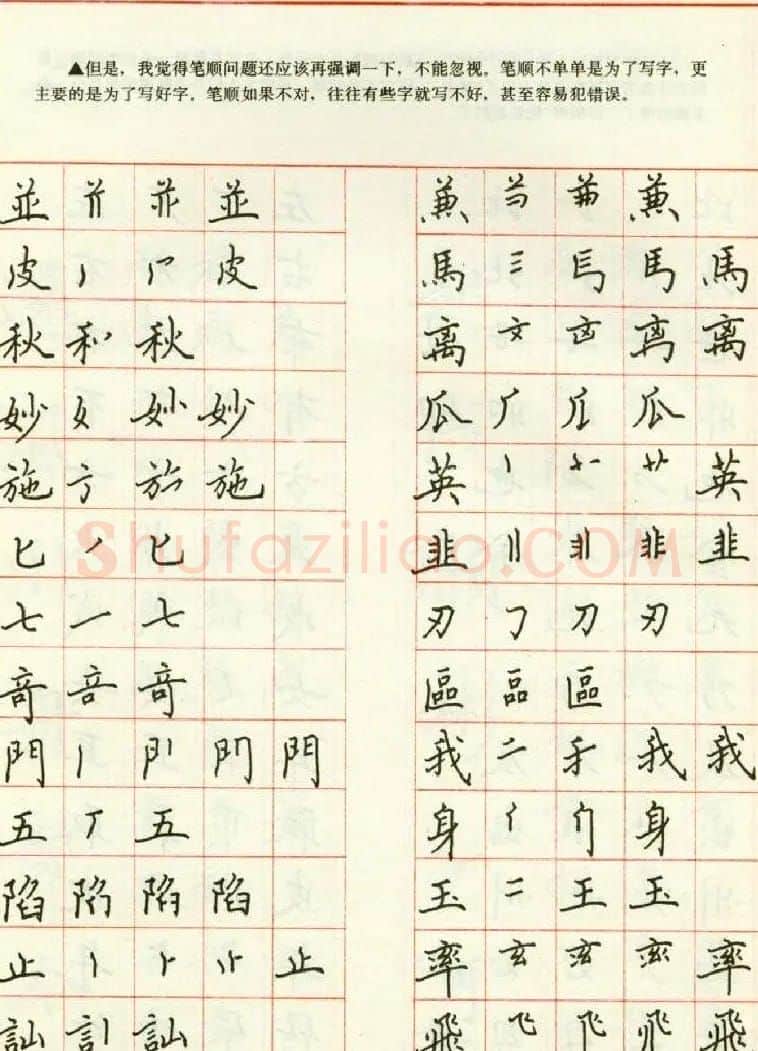 田英章钢笔楷书实用技法字帖 | 硬笔书法字帖