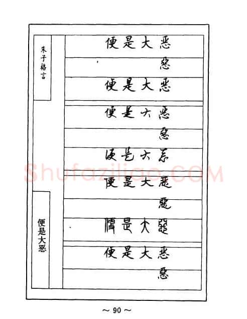 顾仲安钢笔七体字帖《朱子格言》 | 钢笔书法字帖