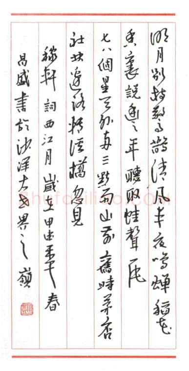 彭昌盛硬笔行草稼轩词西江月,硬笔书法作品