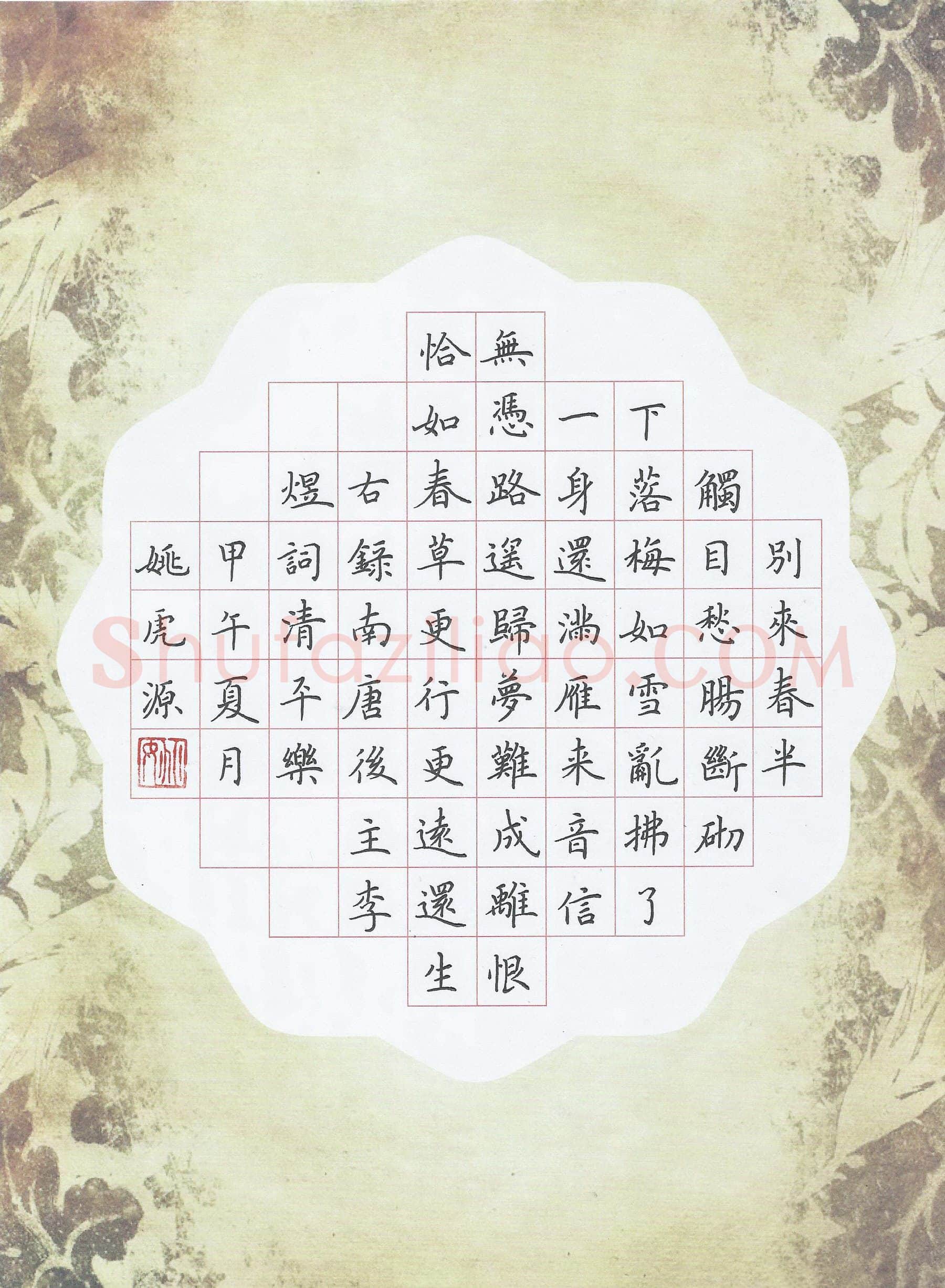 姚虎源硬笔楷书李煜词清平乐,姚虎源硬笔书法作品