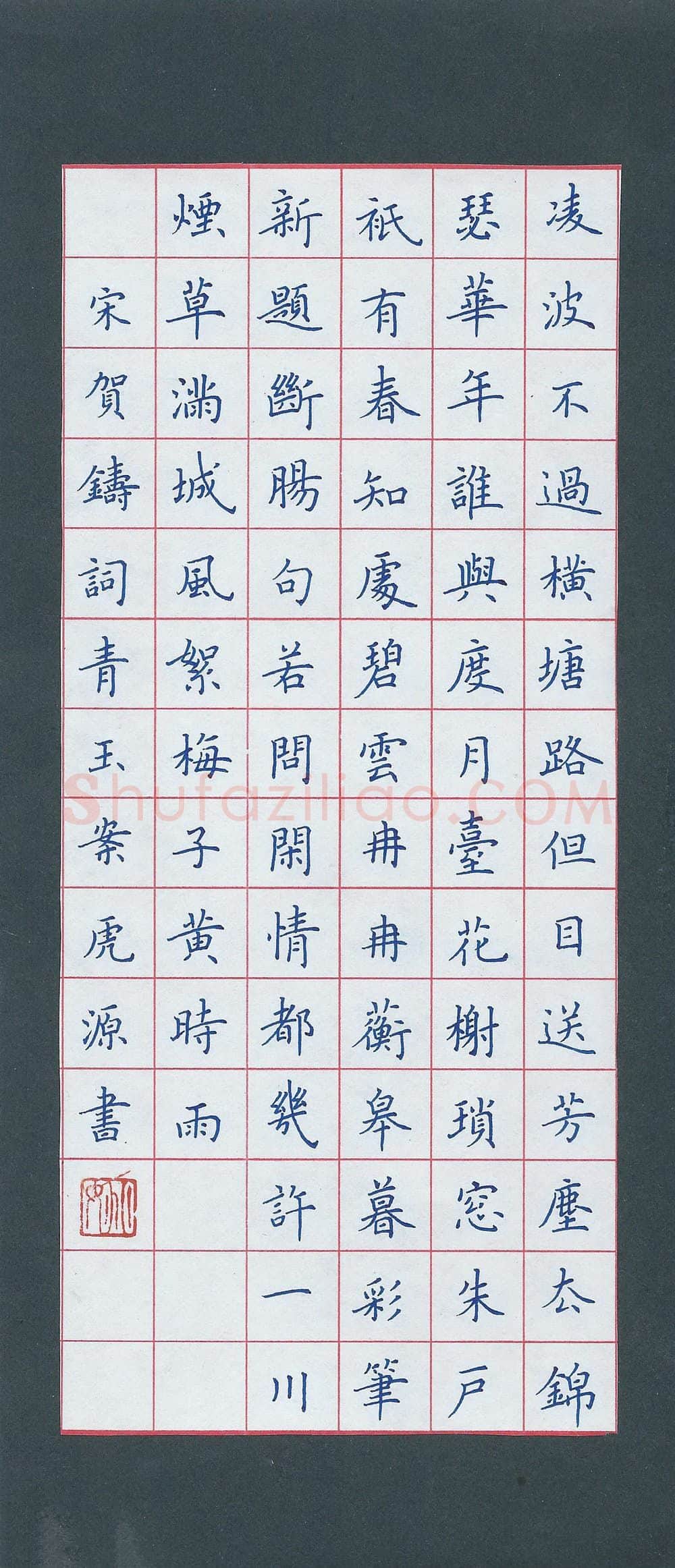 姚虎源硬笔楷书贺铸词青玉案,姚虎源硬笔书法作品