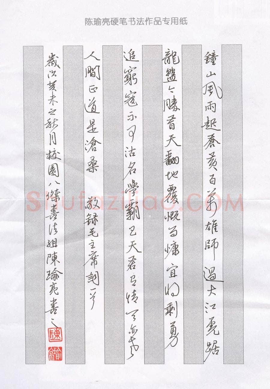 陈瑜亮硬笔行书毛泽东词一首,陈瑜亮硬笔书法作品