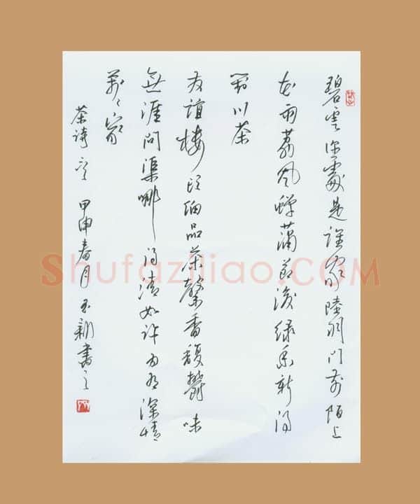 齐玉新硬笔行草茶诗,齐玉新硬笔书法作品