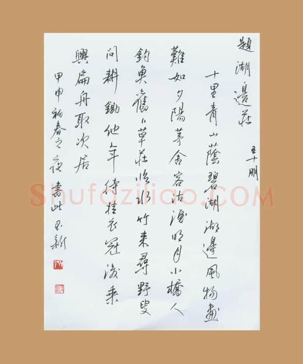 齐玉新硬笔行草王十朋题湖边庄,齐玉新硬笔书法作品