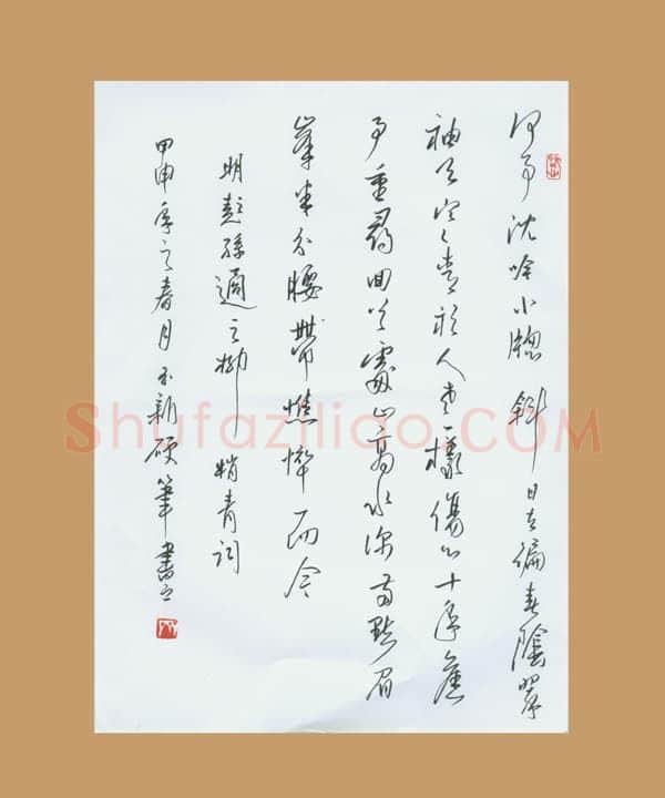 齐玉新[行草柳梢春],齐玉新硬笔书法作品