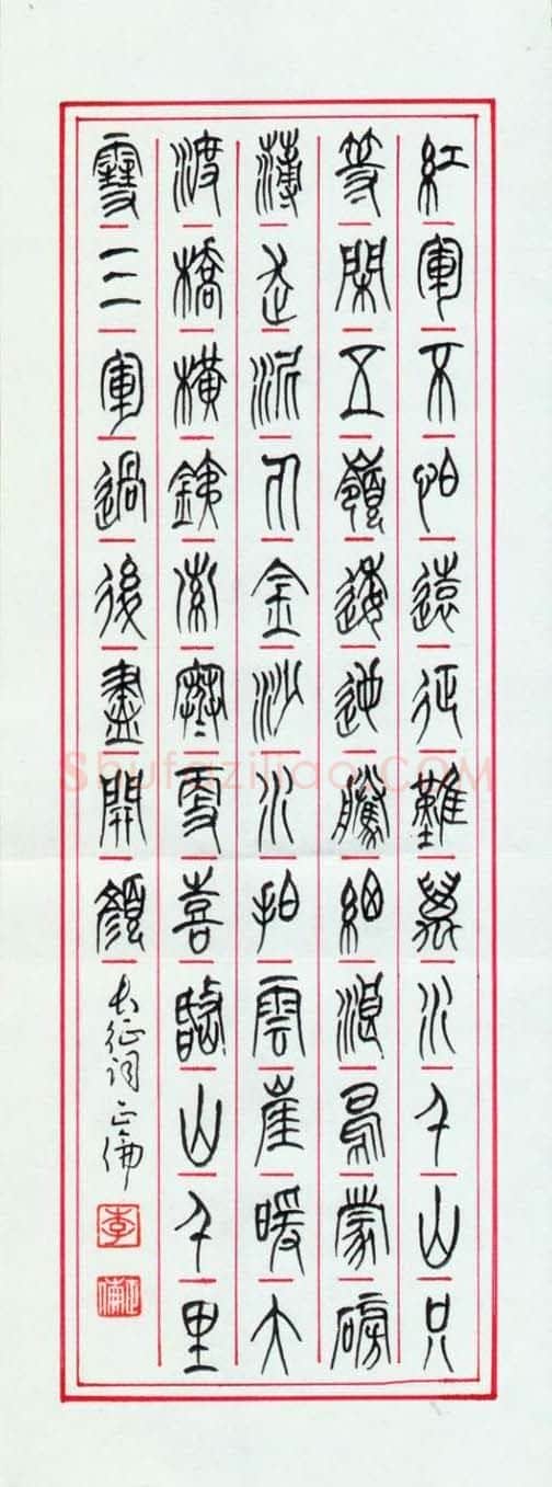 李正伦硬笔篆书毛泽东诗长征,李正伦硬笔书法作品