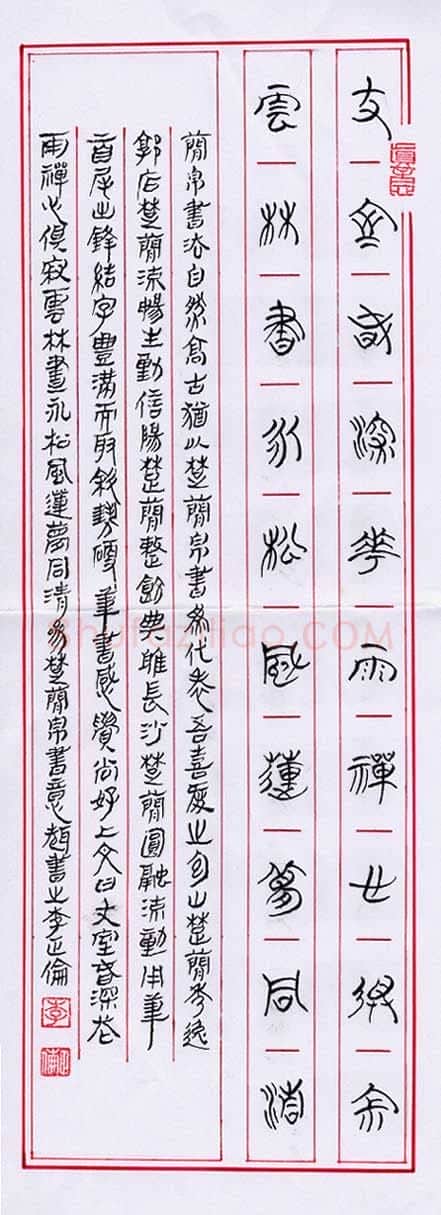 李正伦硬笔篆书,李正伦硬笔书法作品