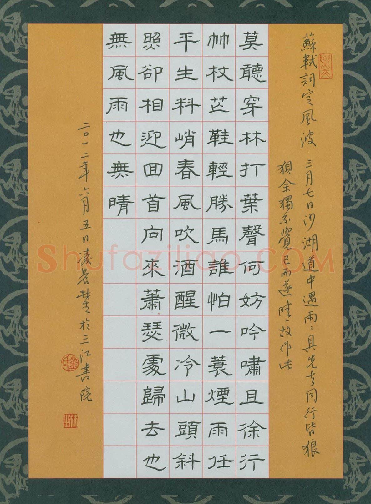 金林生硬笔隶书苏轼词定风波,金林生硬笔书法作品