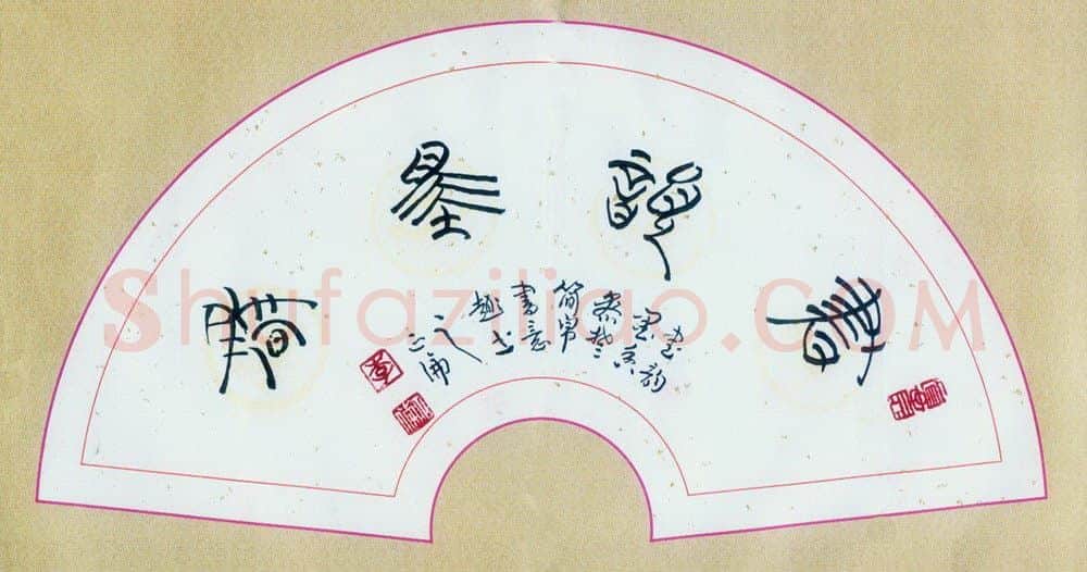 李正伦硬笔篆书书韵墨香,李正伦硬笔书法作品