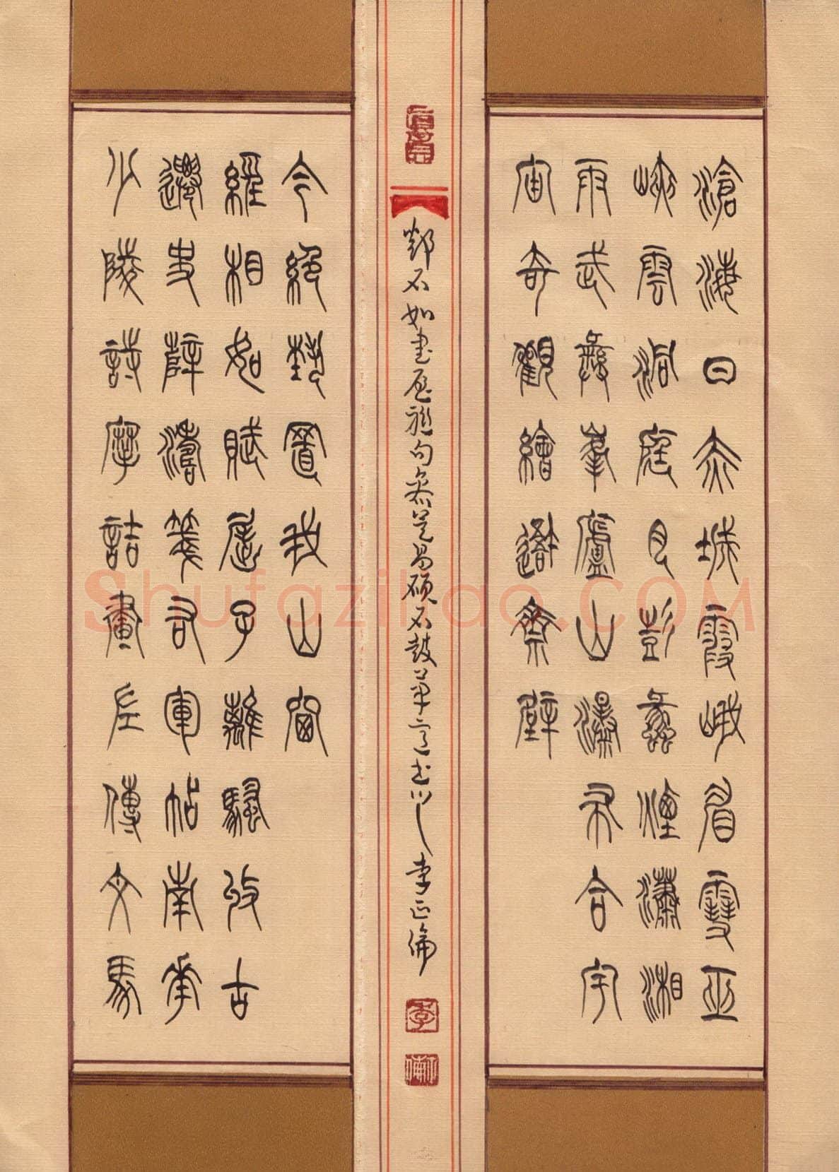 李正伦硬笔篆书邓石如书联句,李正伦硬笔书法作品