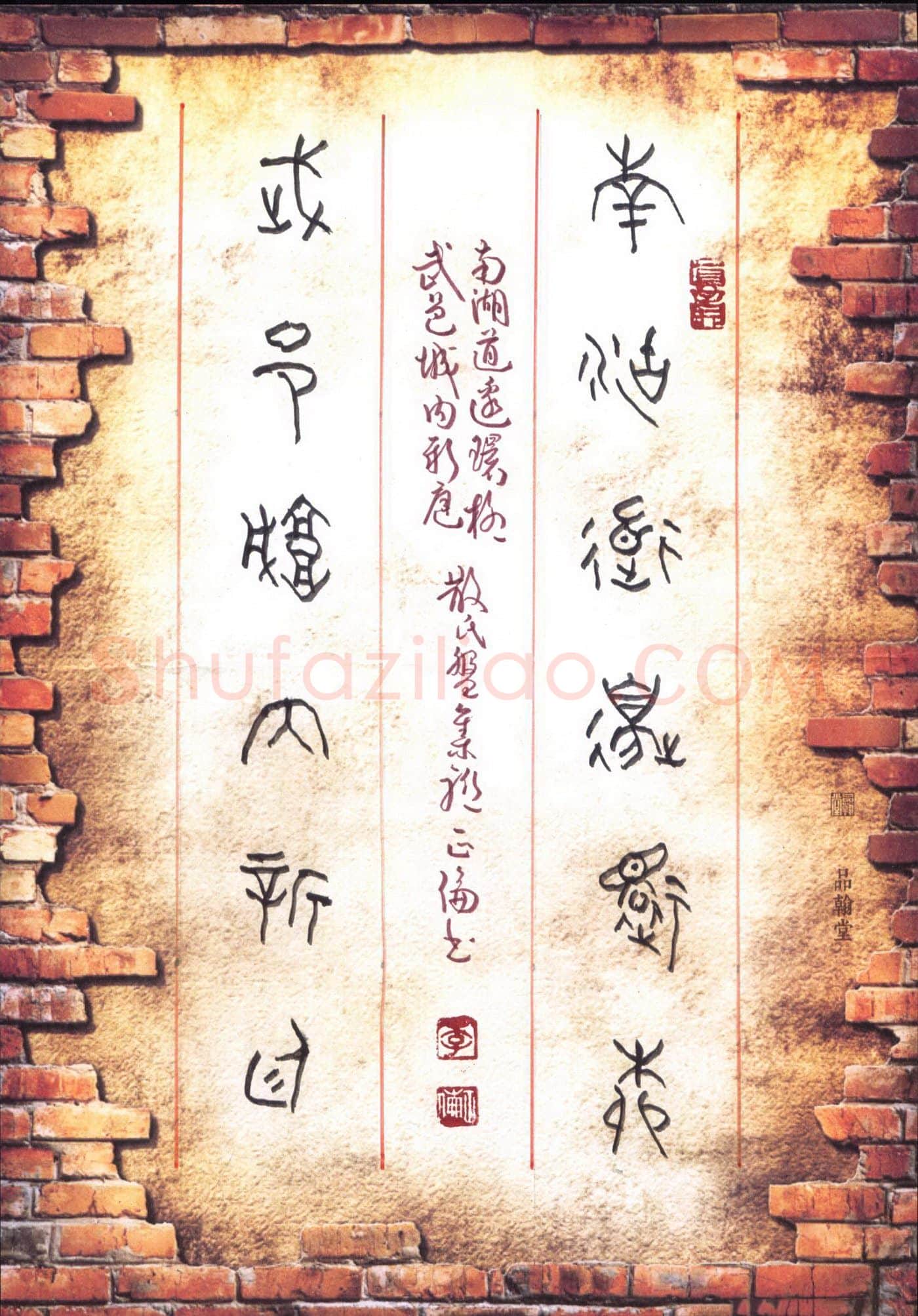 李正伦硬笔篆书散氏盘集联,李正伦硬笔书法作品